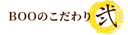 ＢＯＯのこだわり2